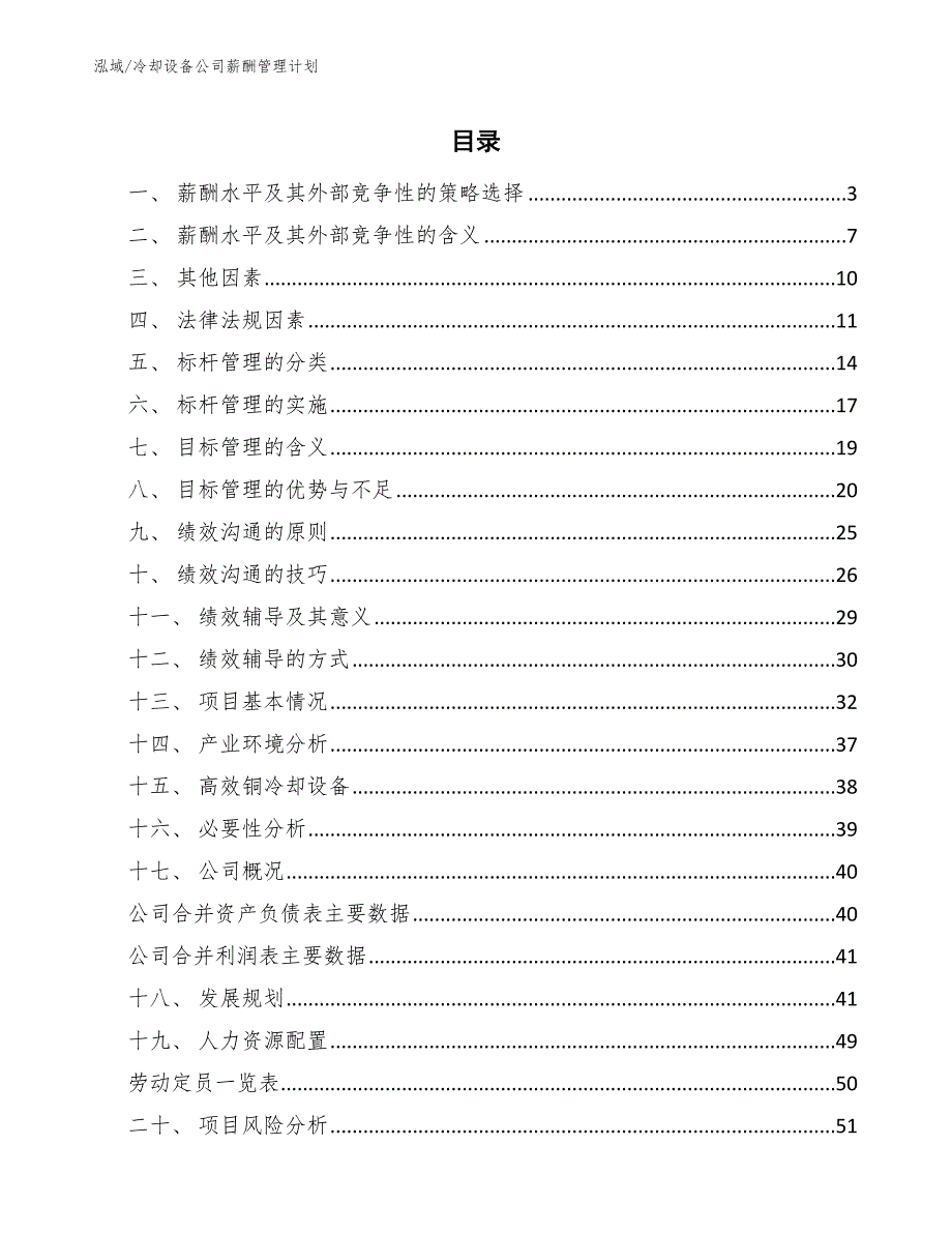 冷却设备公司薪酬管理计划（范文）_第2页