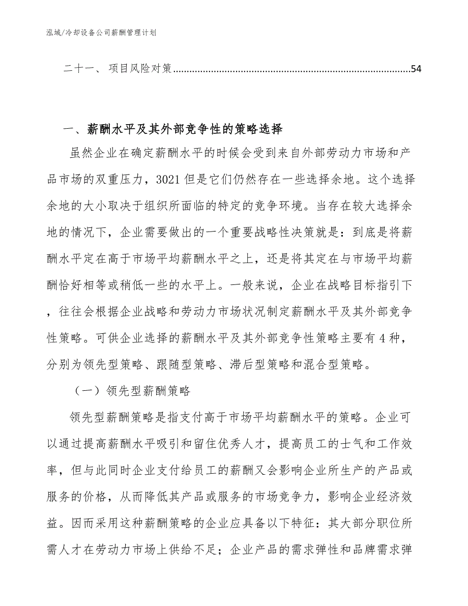 冷却设备公司薪酬管理计划（范文）_第3页