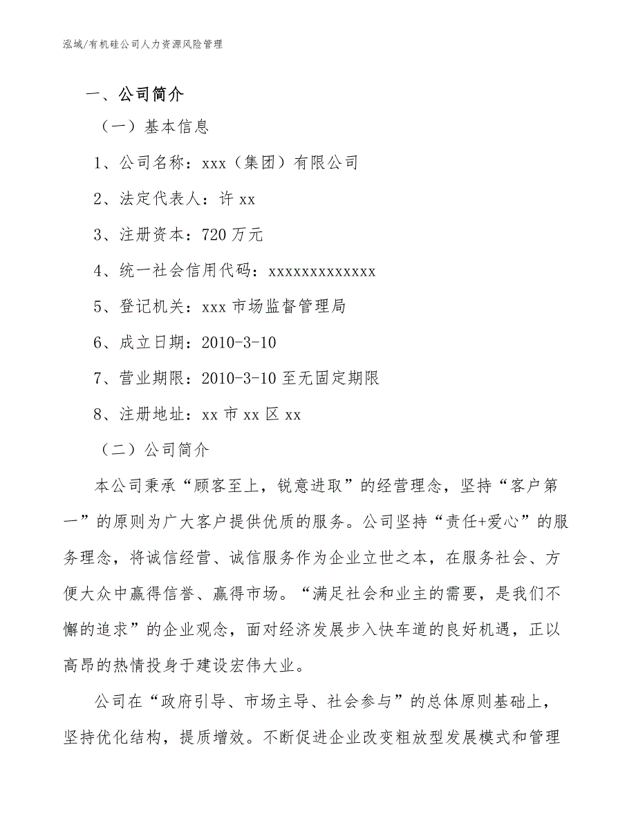 有机硅公司人力资源风险管理【参考】_第3页