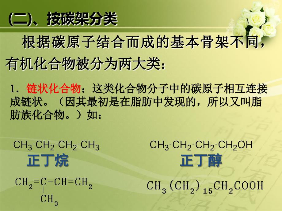 选修五《有机化学基础》第一章第一节—有机化合物的分类_第4页