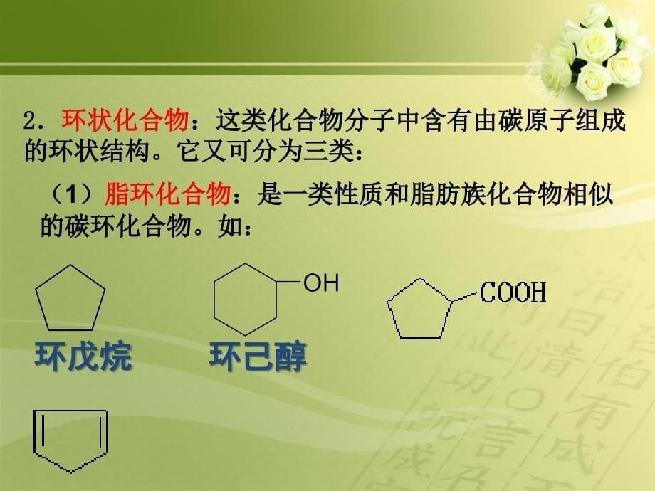 选修五《有机化学基础》第一章第一节—有机化合物的分类_第5页