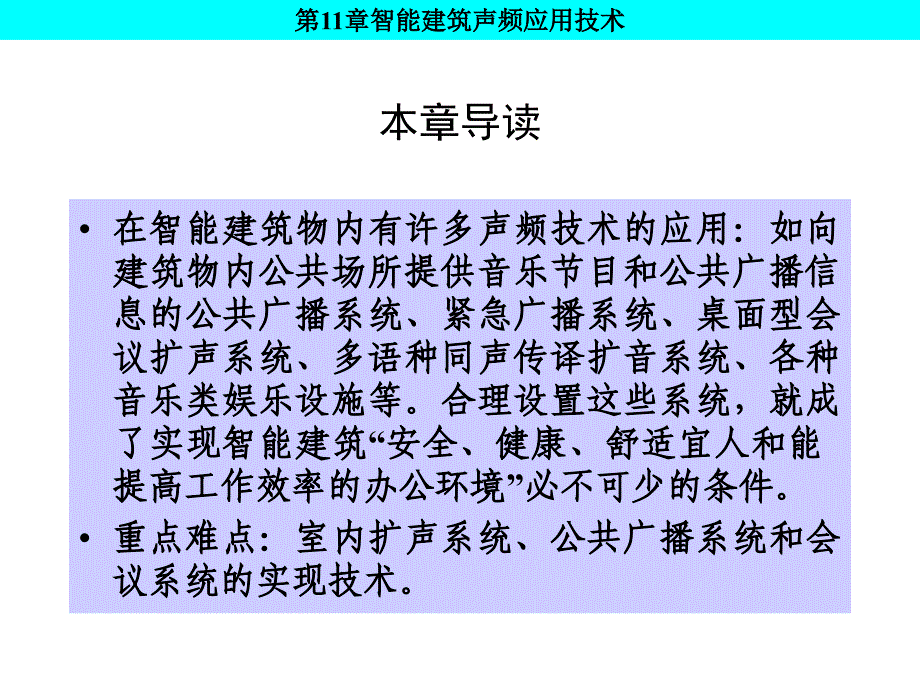 智能建筑声频应用技术_第3页