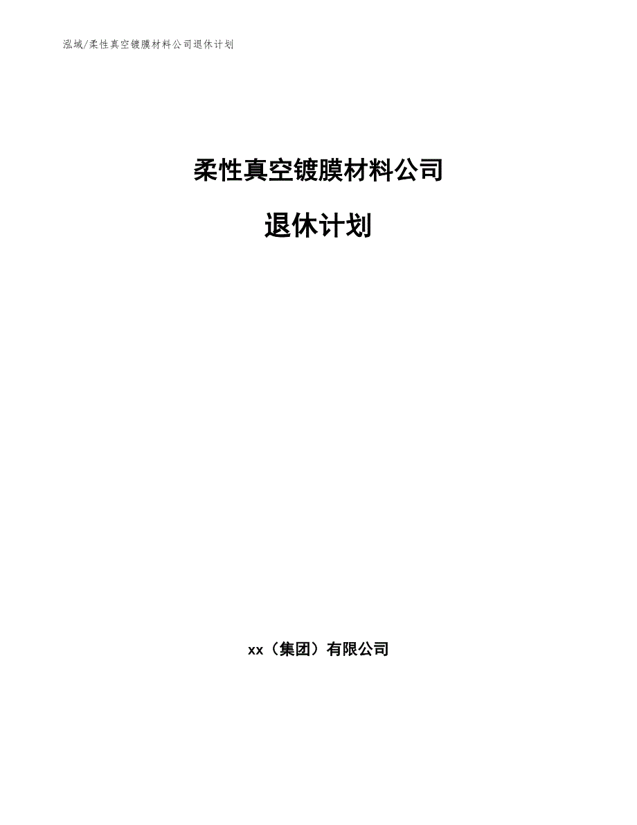 柔性真空镀膜材料公司退休计划（范文）_第1页