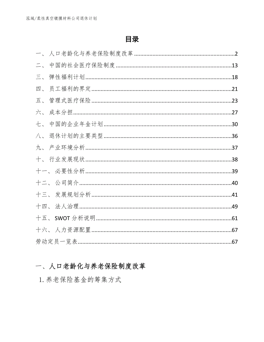 柔性真空镀膜材料公司退休计划（范文）_第2页