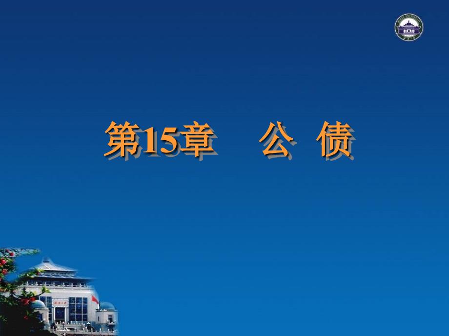 财政学：第15章 公债_第1页