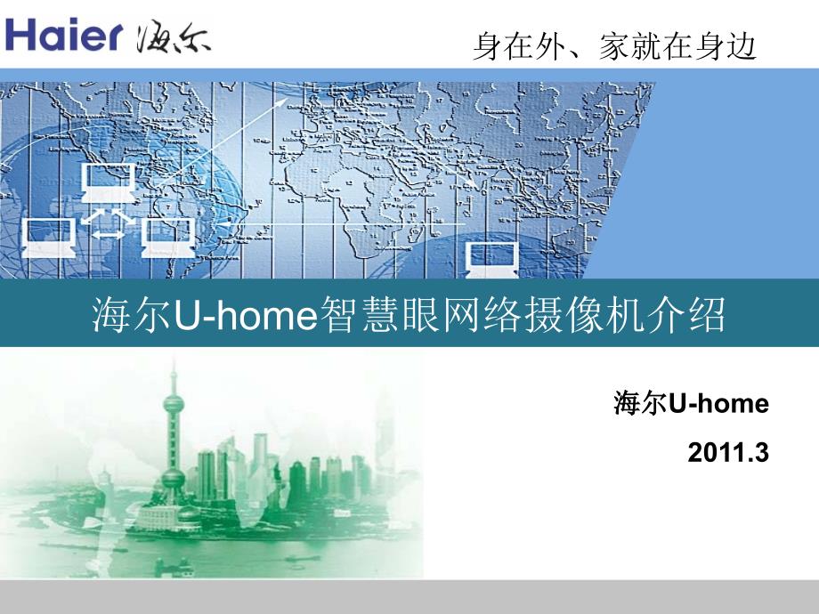 海尔智慧眼家用网络摄像机介绍.ppt_第1页