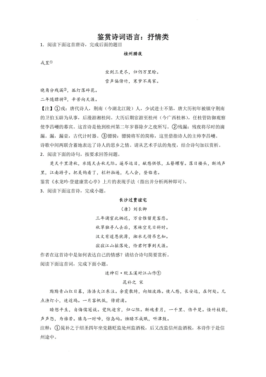 2023届语文古代诗歌阅读考点突破：鉴赏诗词语言（抒情类）_第1页