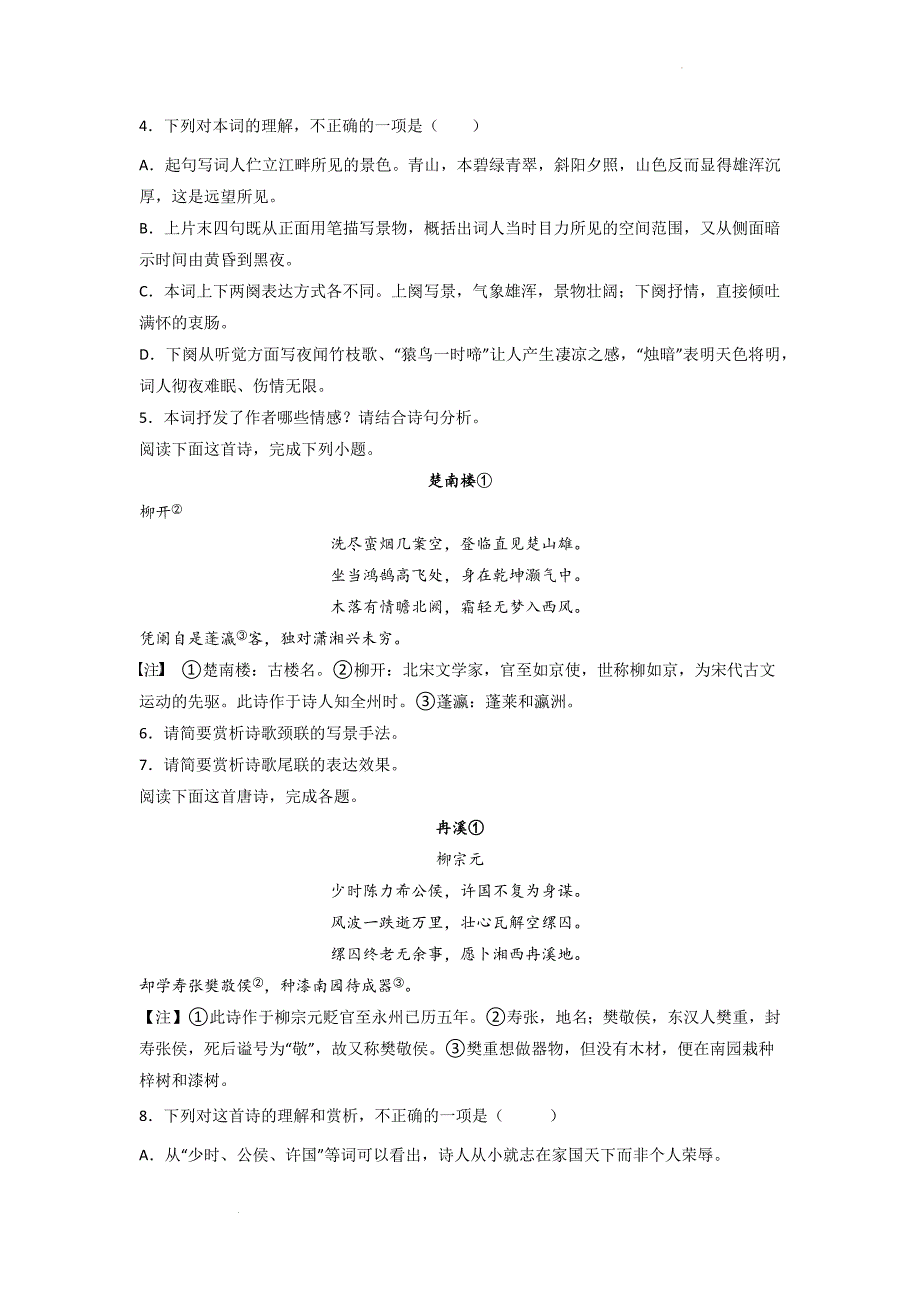 2023届语文古代诗歌阅读考点突破：鉴赏诗词语言（抒情类）_第2页