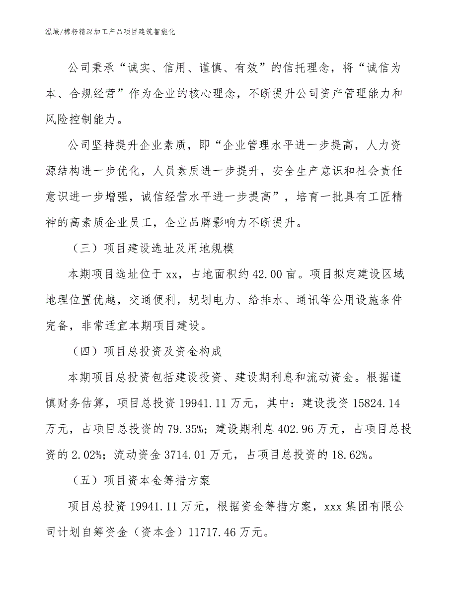 棉籽精深加工产品项目建筑智能化（范文）_第4页