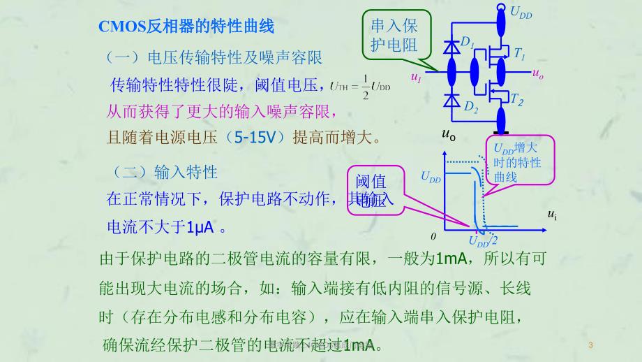 数字电路2.4CMOS集成门电路课件_第3页