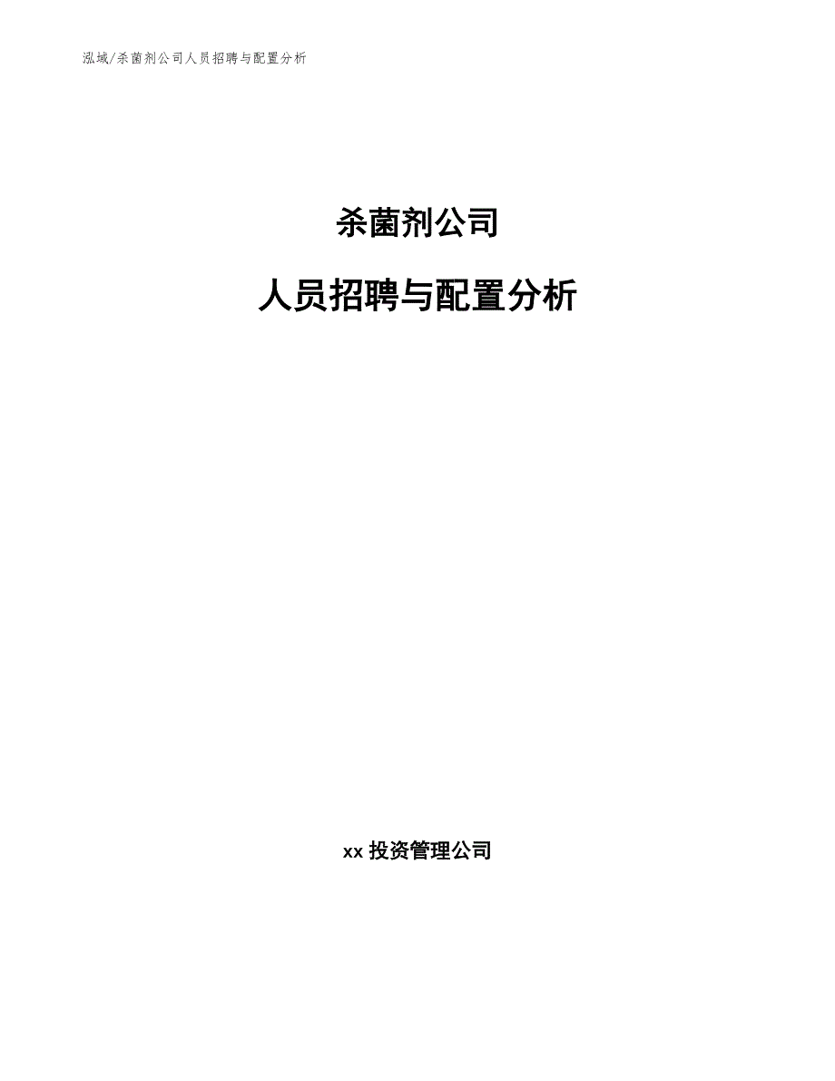 杀菌剂公司人员招聘与配置分析【范文】_第1页