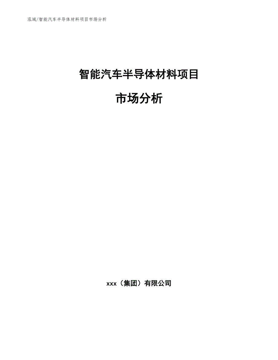 智能汽车半导体材料项目市场分析_第1页