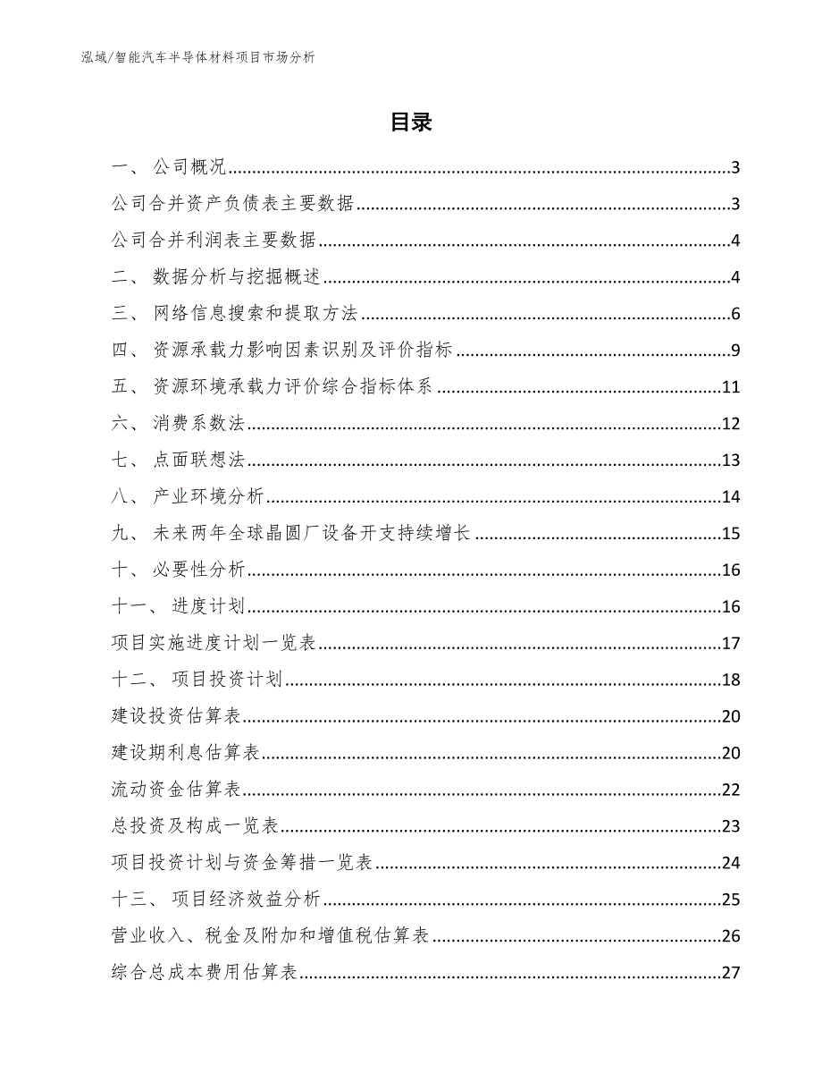 智能汽车半导体材料项目市场分析_第2页