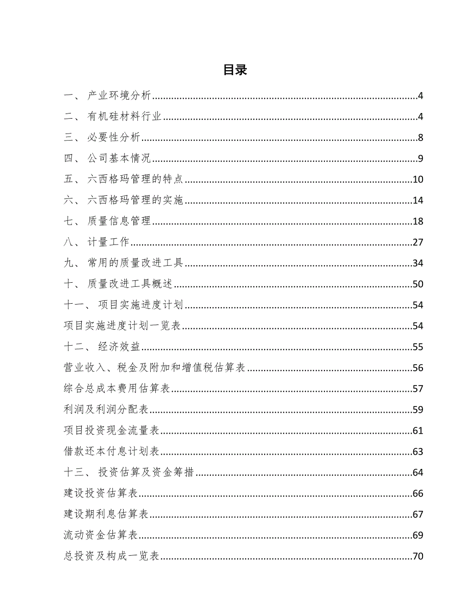 有机硅材料项目六西格玛质量管理_第2页