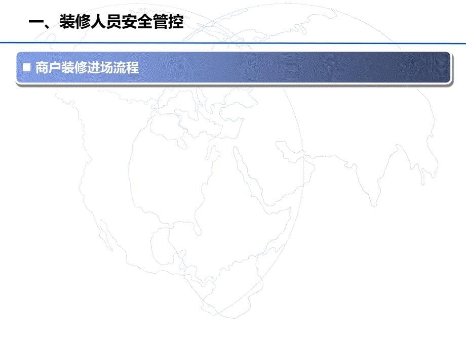 广场商场商户装修管控要点_第5页