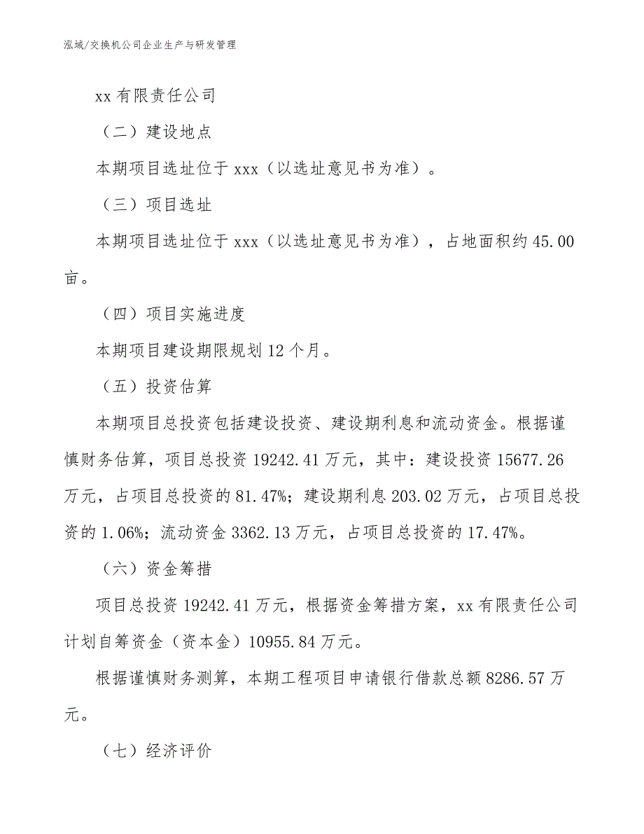 交换机公司企业生产与研发管理_范文_第2页