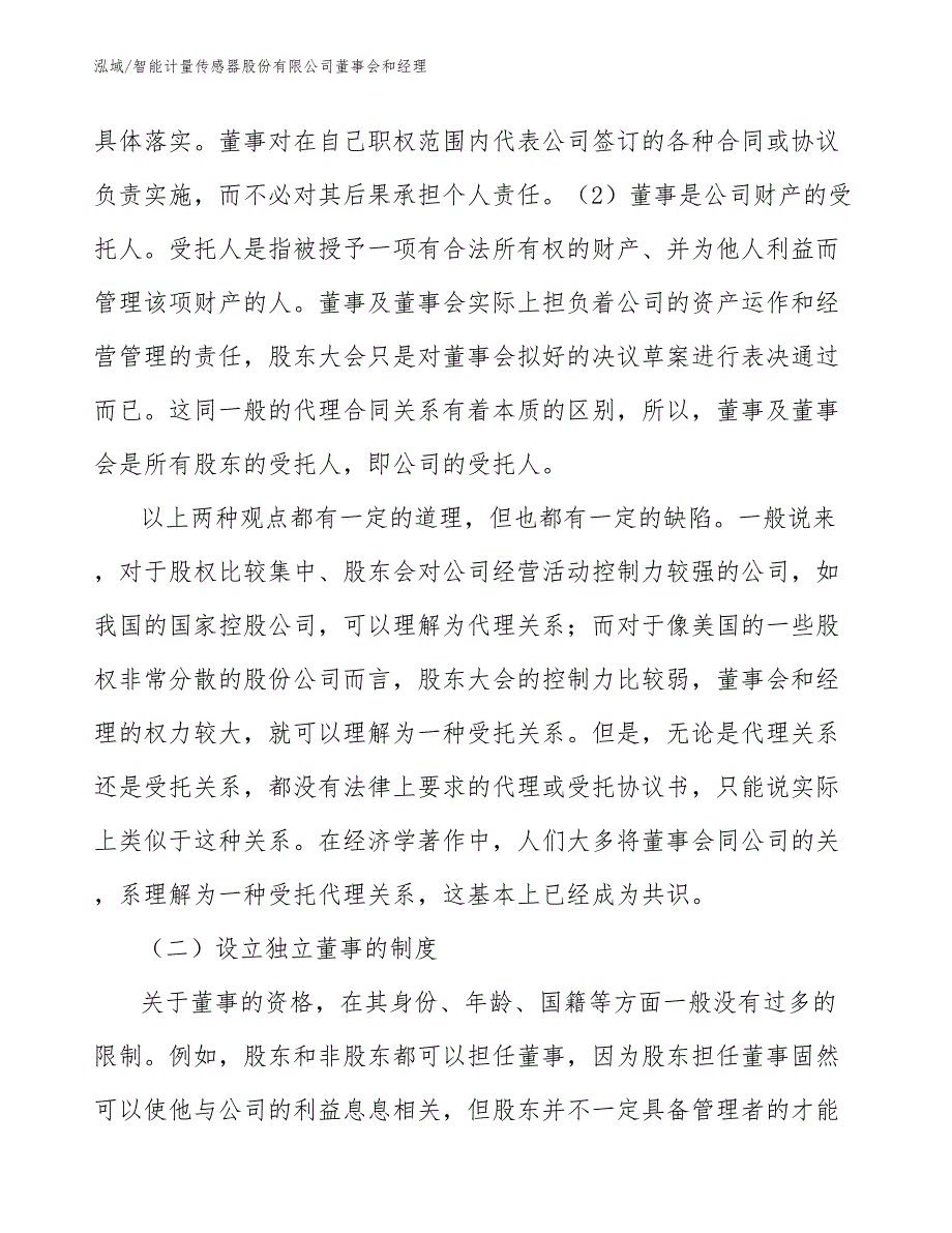 智能计量传感器股份有限公司董事会和经理（参考）_第4页