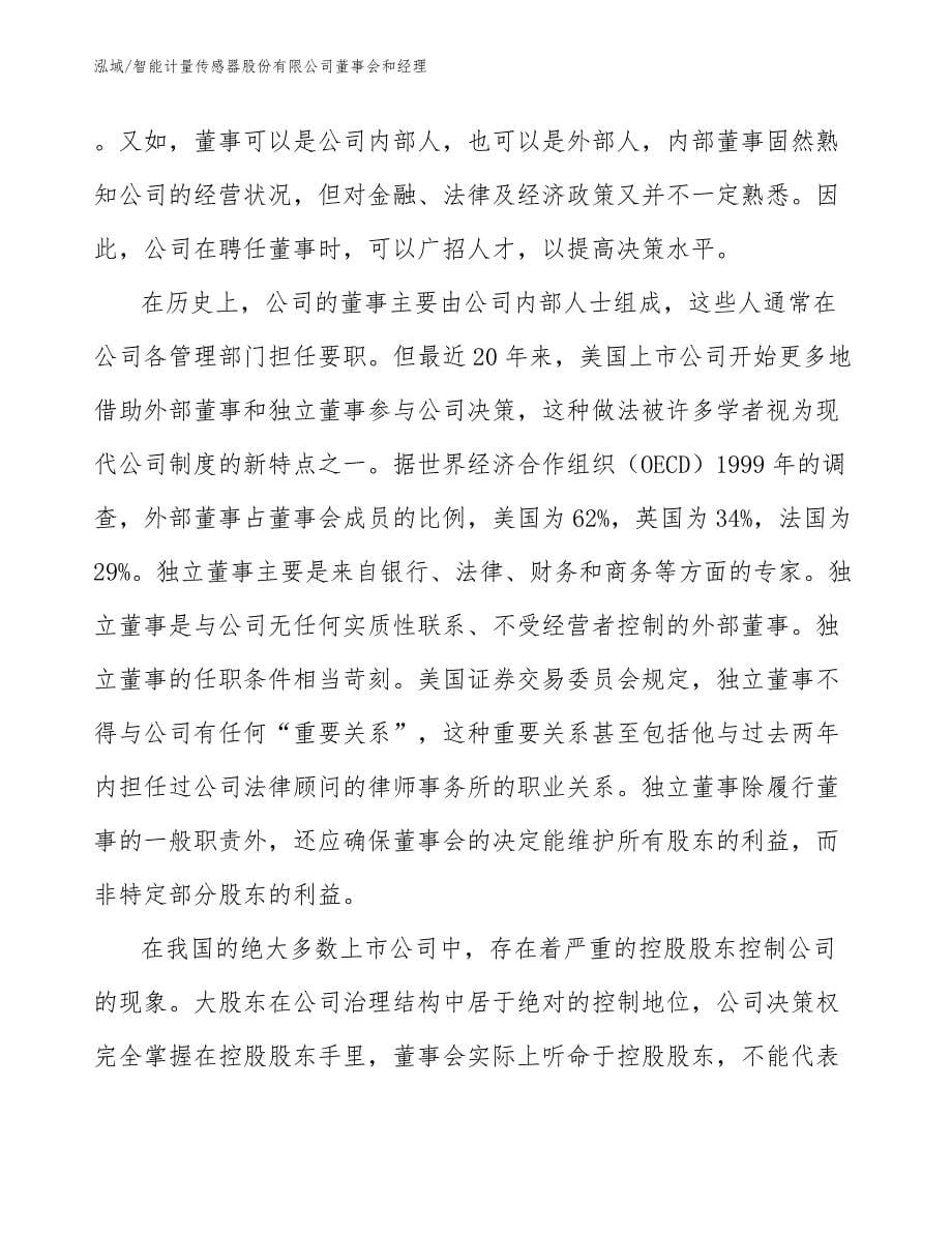 智能计量传感器股份有限公司董事会和经理（参考）_第5页