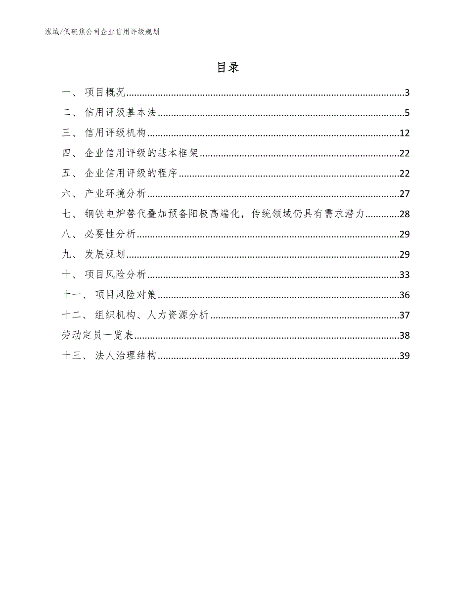 低硫焦公司企业信用评级规划_范文_第2页