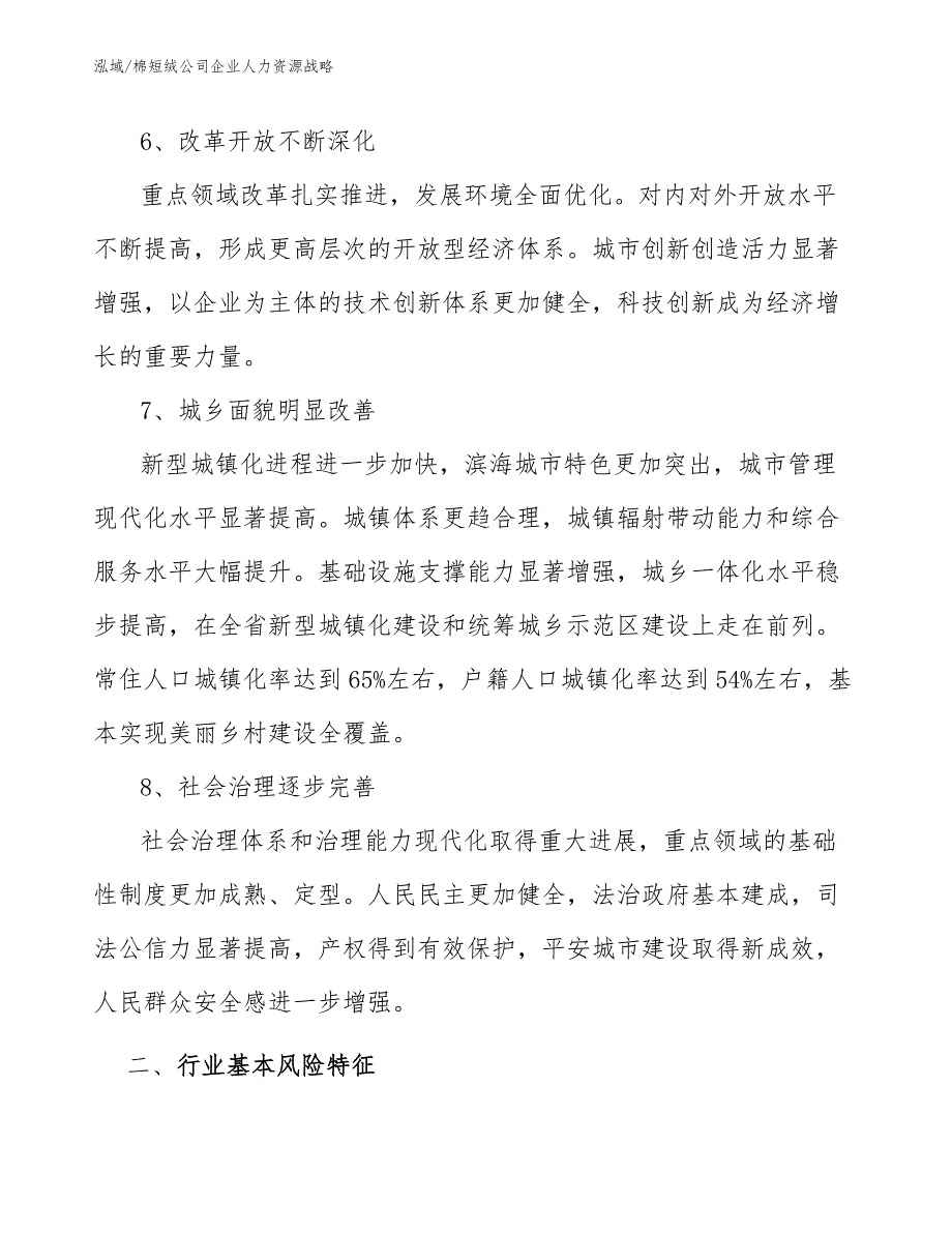 棉短绒公司企业人力资源战略_参考_第4页