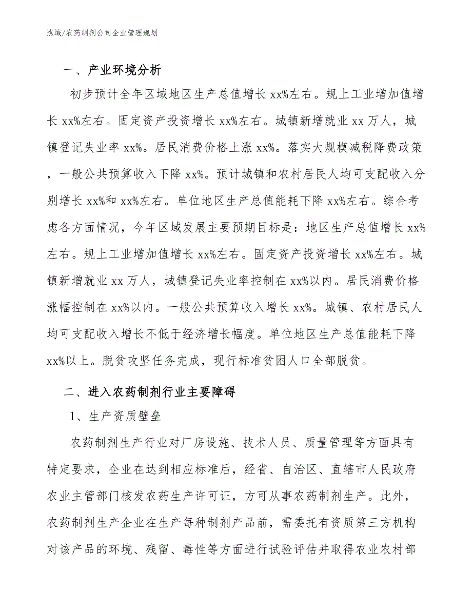 农药制剂公司企业管理规划【参考】_第3页