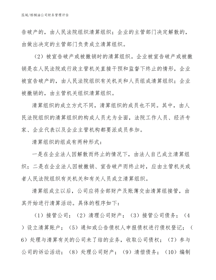 棕榈油公司财务管理评估（参考）_第4页