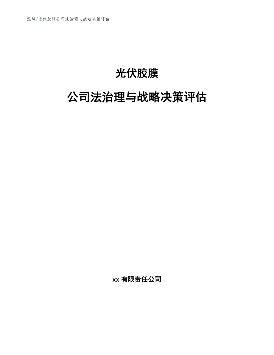 光伏胶膜公司法治理与战略决策评估【范文】_第1页