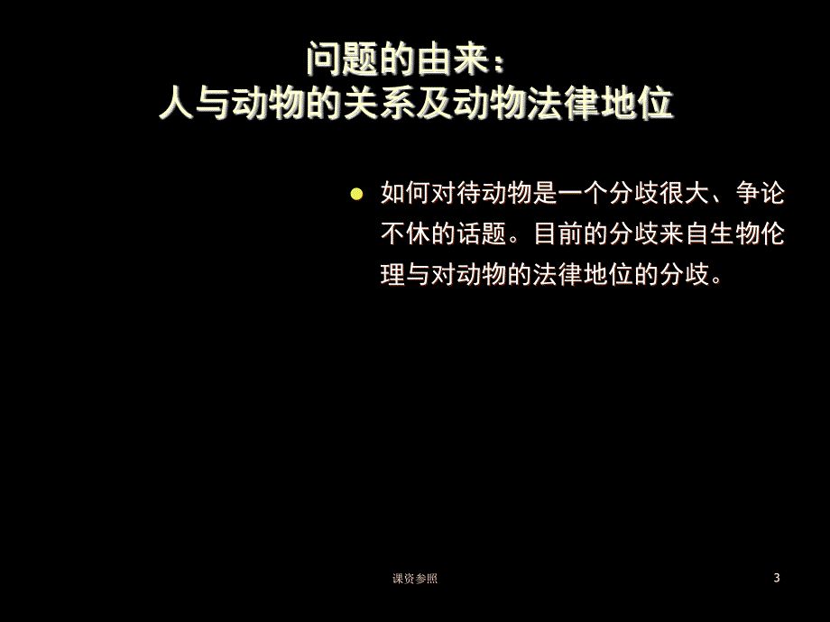 动物福利与动物保护谷风课资_第3页