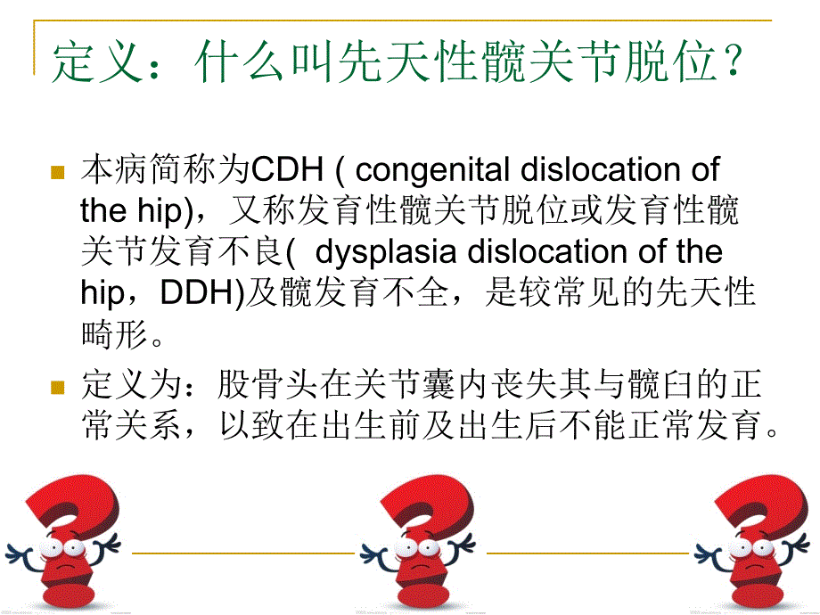 先天性髋关节脱位的护理_第2页