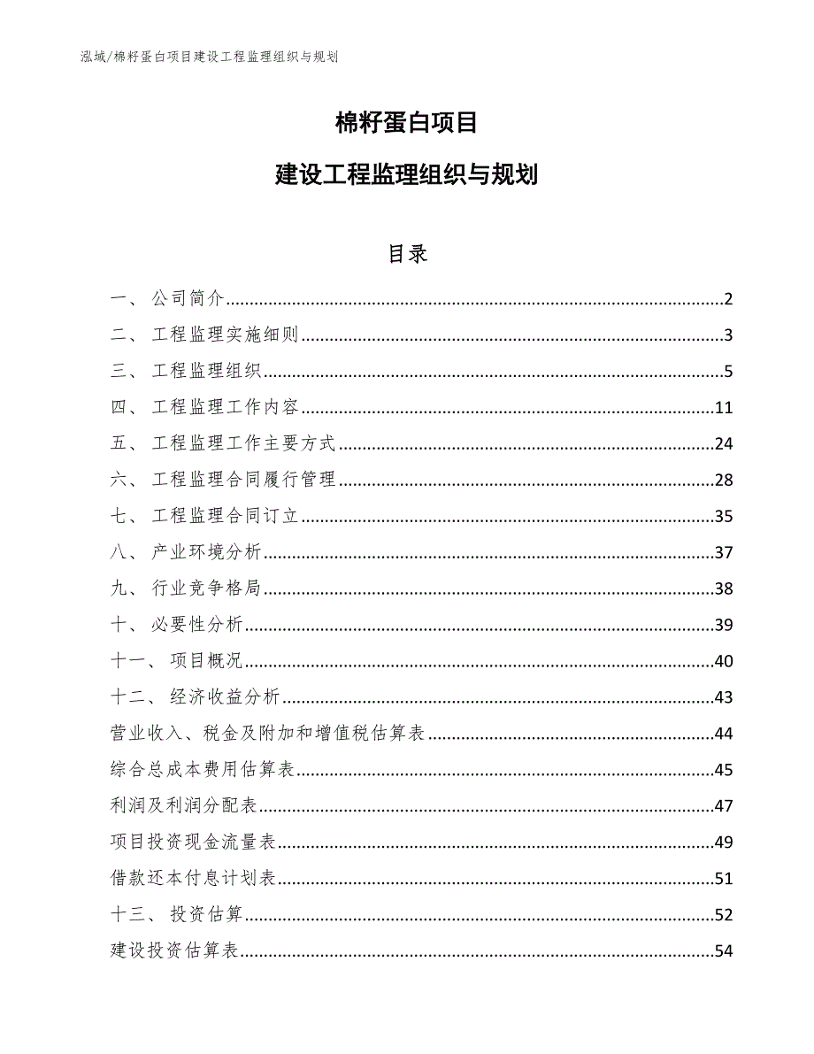 棉籽蛋白项目建设工程监理组织与规划_第1页