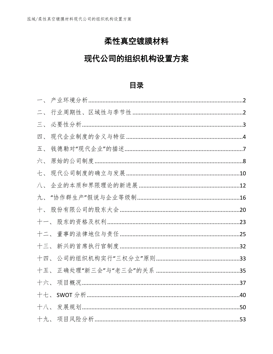 柔性真空镀膜材料现代公司的组织机构设置方案_第1页