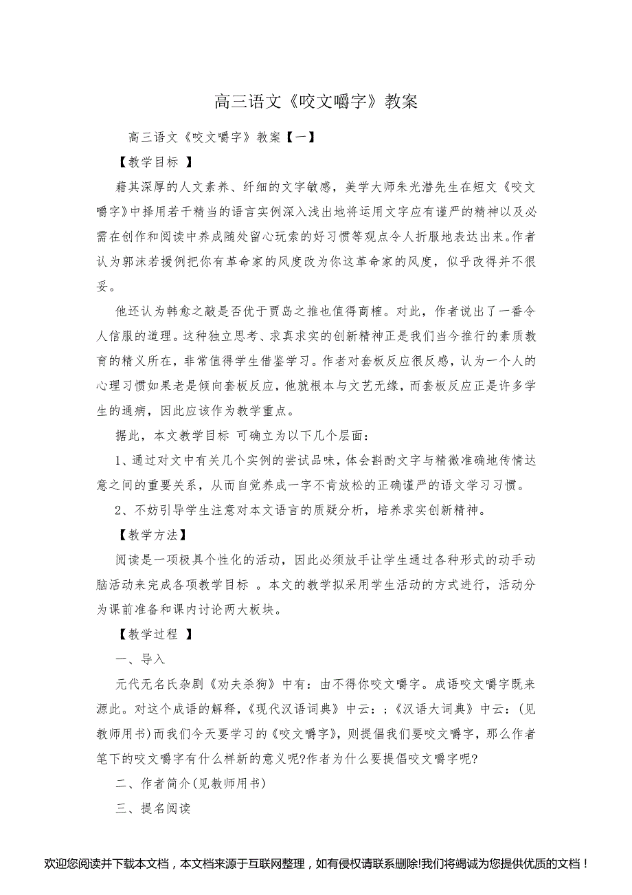 高三语文《咬文嚼字》教案115913_第1页