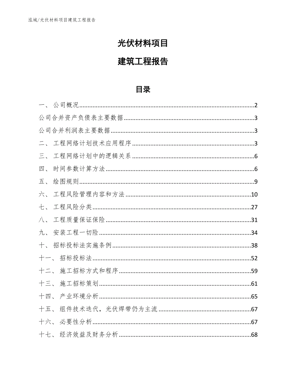 光伏材料项目建筑工程报告（参考）_第1页