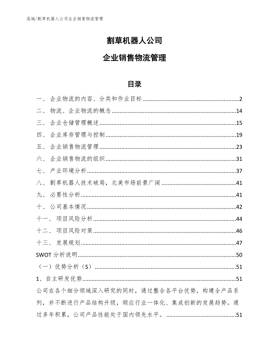 割草机器人公司企业销售物流管理_第1页