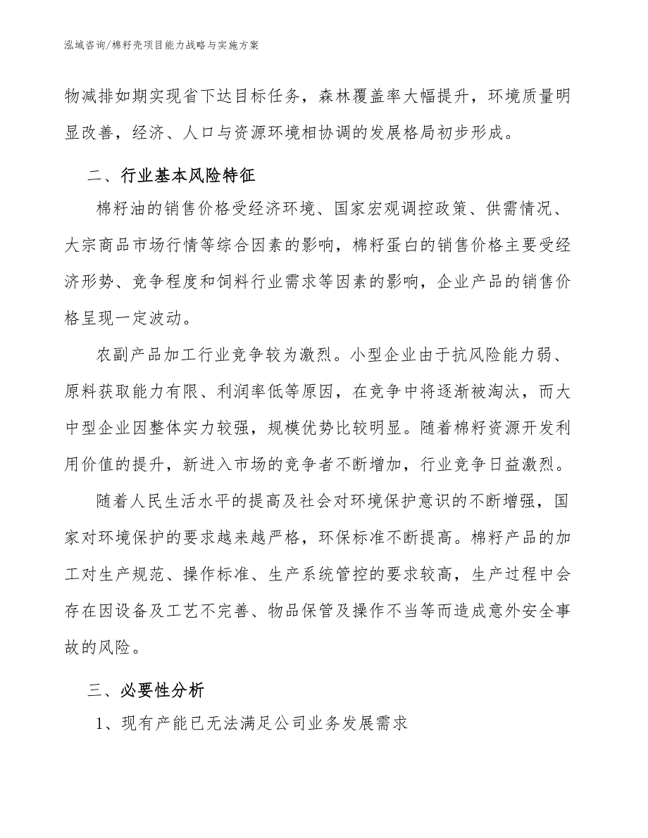 棉籽壳项目能力战略与实施方案_第3页