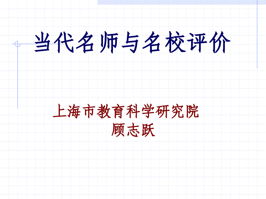 当代名与名校评价上海市教育科学研究院顾志跃_第1页