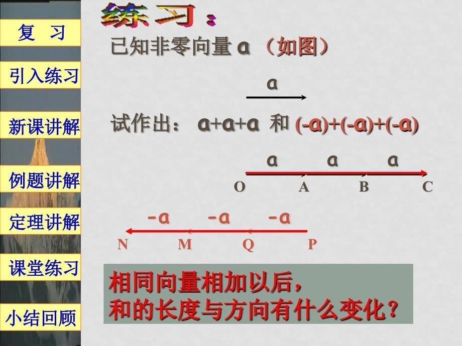 高中数学向量教学的几个课件人教版必修四2.2.3向量数乘运算_第5页