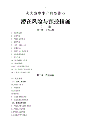 火力发电生产典型作业潜在风险及预控措施