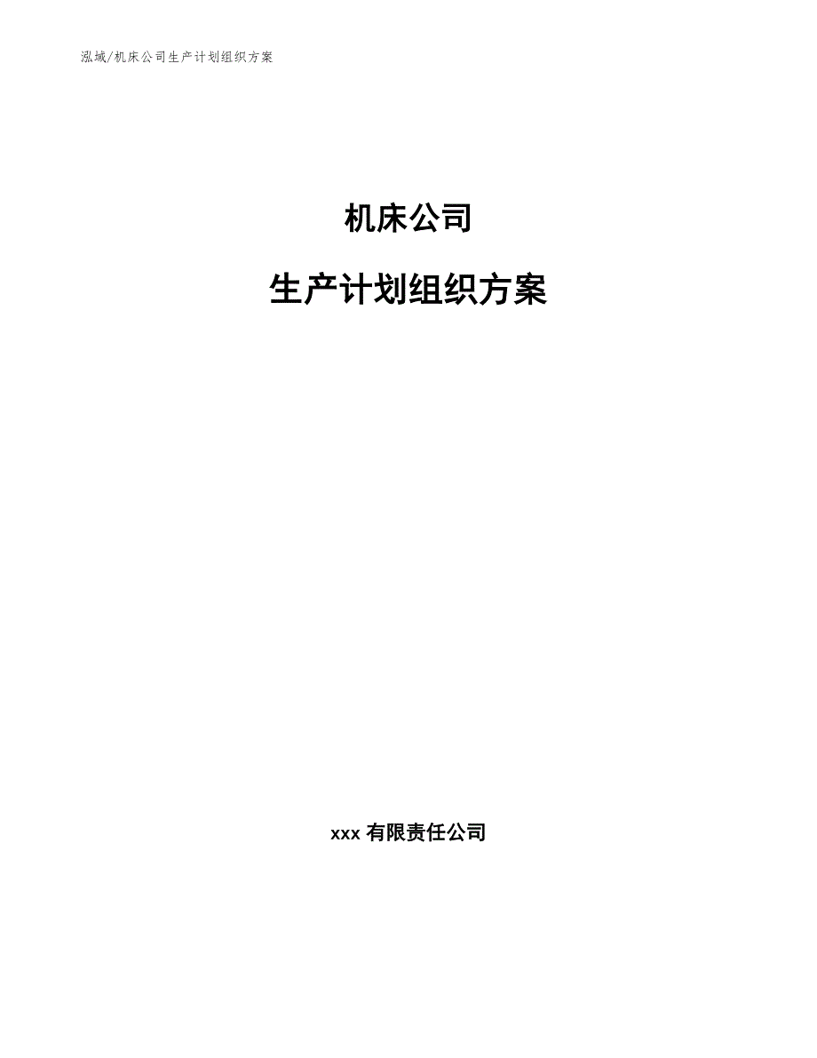 机床公司生产计划组织方案（范文）_第1页