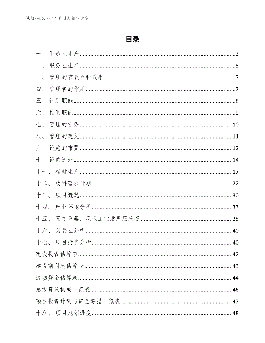 机床公司生产计划组织方案（范文）_第2页