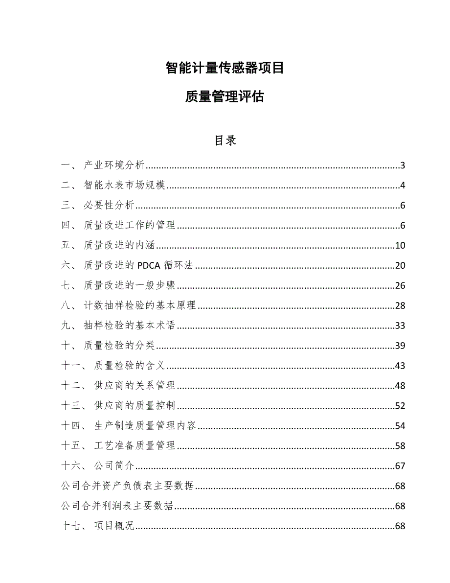 智能计量传感器项目质量管理评估_参考_第1页