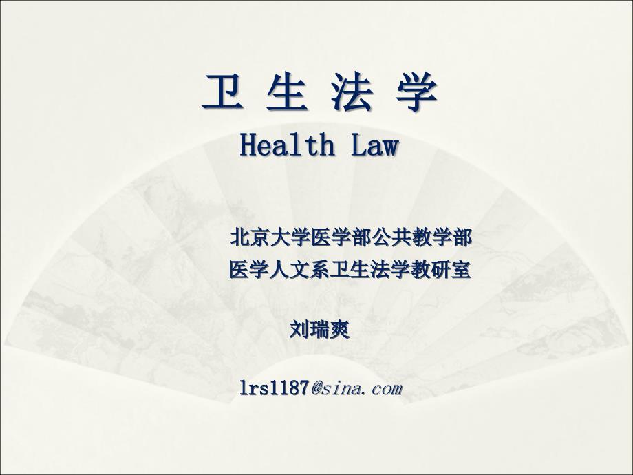 卫生法学与卫生法概述ppt课件