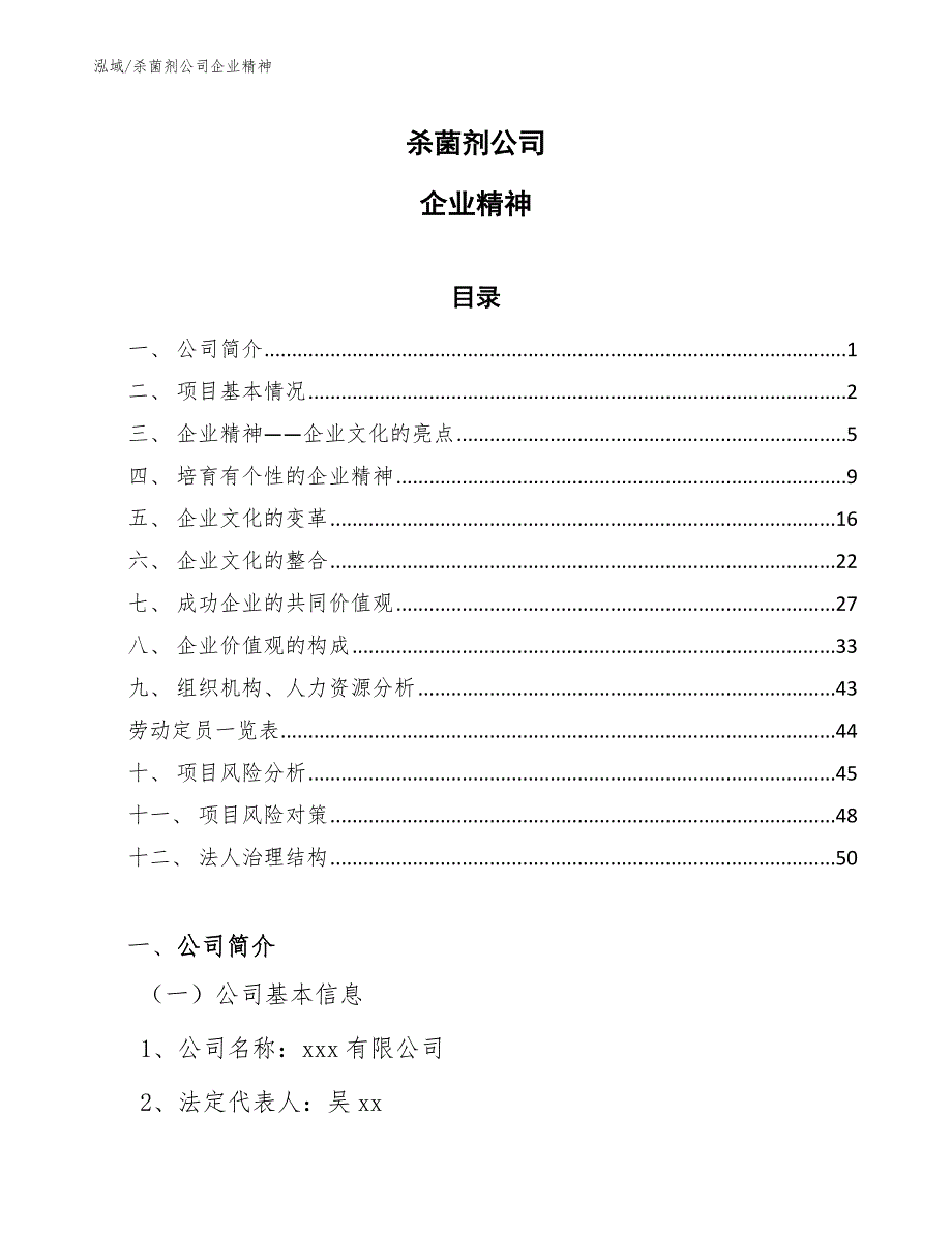 杀菌剂公司企业精神【参考】_第1页