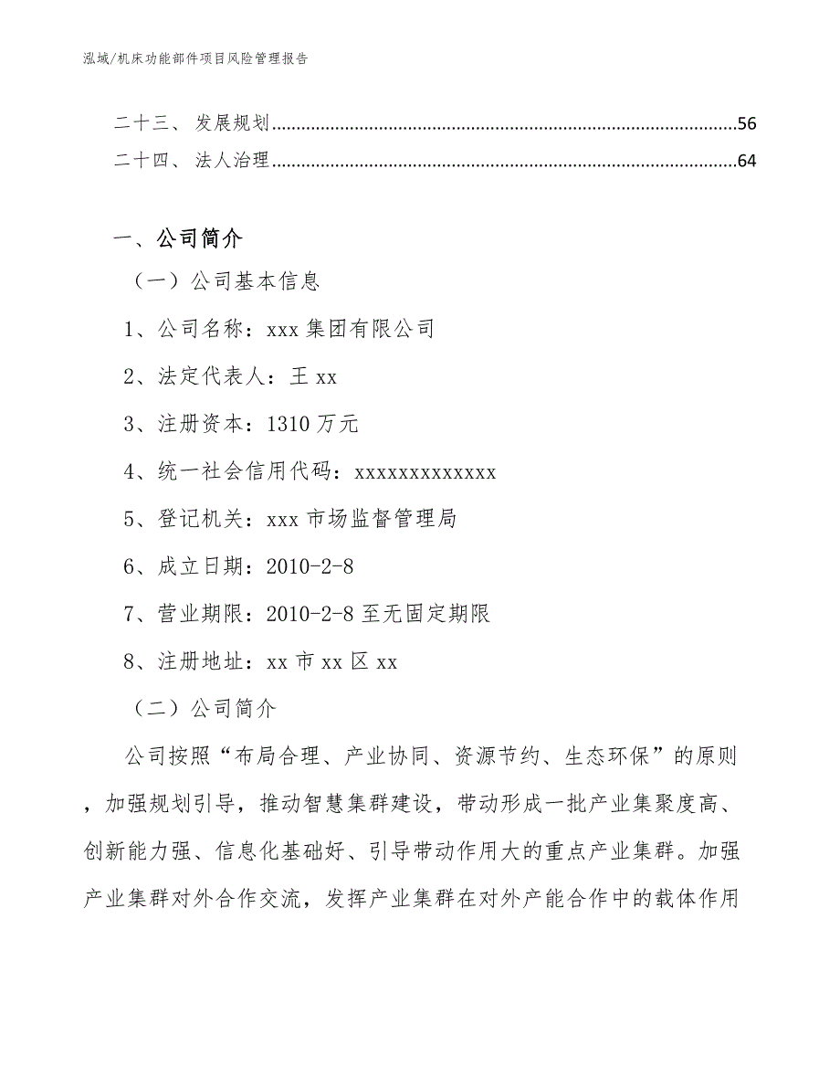 机床功能部件项目风险管理报告_范文_第3页