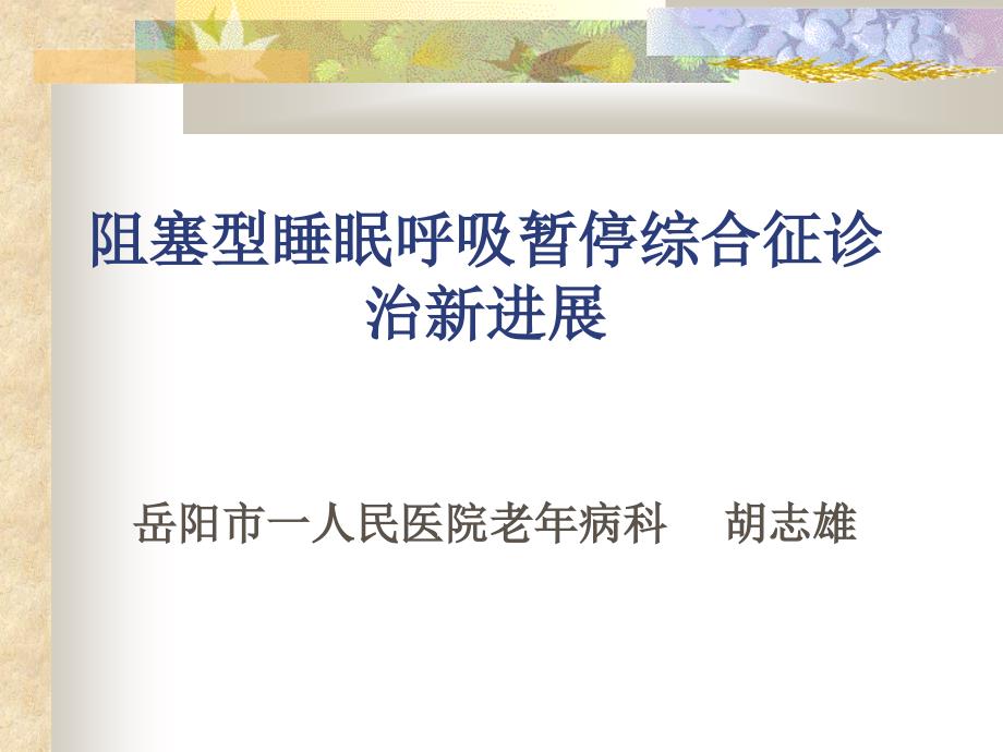 睡眠呼吸暂停_第1页