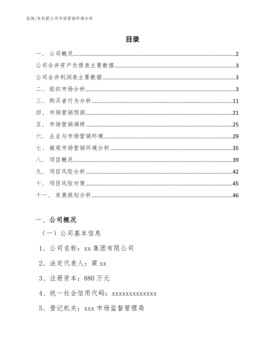 有机肥公司市场营销环境分析（参考）_第2页