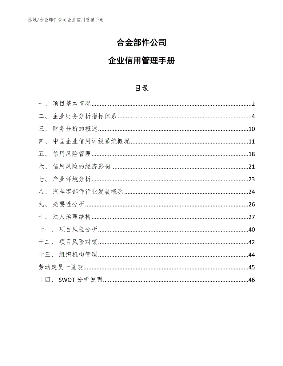 合金部件公司企业信用管理手册【参考】_第1页