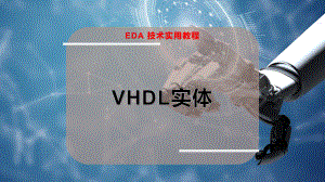 VHDL实体（电子信息）