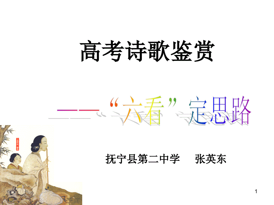 诗歌鉴赏六看(用)ppt课件.ppt_第1页