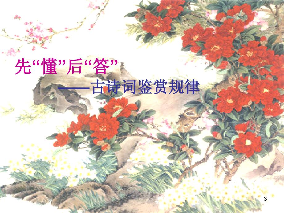 诗歌鉴赏六看(用)ppt课件.ppt_第3页